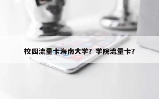 校园流量卡海南大学？学院流量卡？