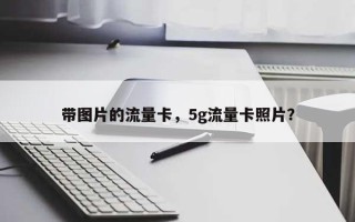 带图片的流量卡，5g流量卡照片？