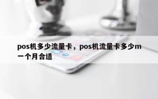 pos机多少流量卡，pos机流量卡多少m一个月合适