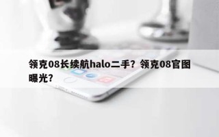 领克08长续航halo二手？领克08官图曝光？