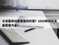 大流量移动套餐推荐优惠？2020移动大流量套餐大全？