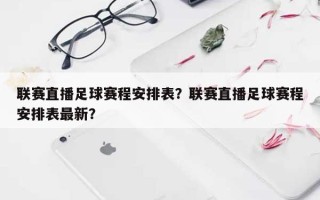 联赛直播足球赛程安排表？联赛直播足球赛程安排表最新？