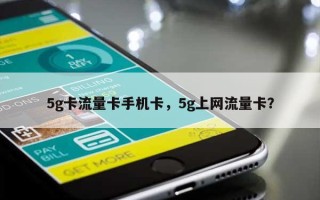 5g卡流量卡手机卡，5g上网流量卡？