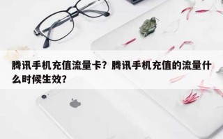 腾讯手机充值流量卡？腾讯手机充值的流量什么时候生效？