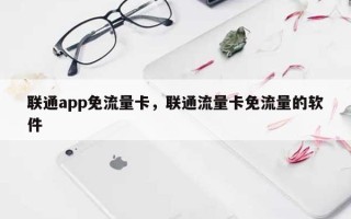 联通app免流量卡，联通流量卡免流量的软件