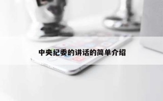 中央纪委的讲话的简单介绍
