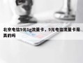 北京电信9元1g流量卡，9元电信流量卡是真的吗