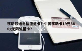 移动联通电信流量卡？中国移动卡19元360g无限流量卡？