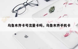 乌鲁木齐卡号流量卡吗，乌鲁木齐手机卡