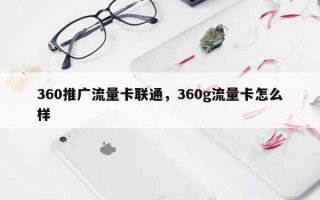 360推广流量卡联通，360g流量卡怎么样