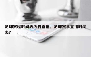 足球赛程时间表今日直播，足球赛事直播时间表？