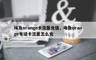 埃及orange卡流量充值，埃及orange电话卡流量怎么充