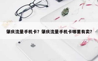 肇庆流量手机卡？肇庆流量手机卡哪里有卖？