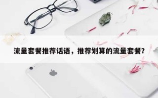 流量套餐推荐话语，推荐划算的流量套餐？