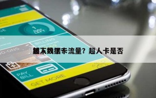 超人数据卡流量？超人卡是否被下线了？