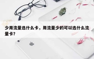 少用流量选什么卡，用流量少的可以选什么流量卡？