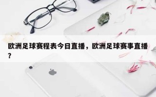 欧洲足球赛程表今日直播，欧洲足球赛事直播？