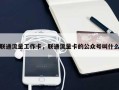 联通流量工作卡，联通流量卡的公众号叫什么