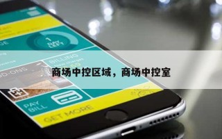 商场中控区域，商场中控室