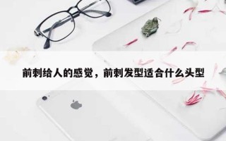 前刺给人的感觉，前刺发型适合什么头型