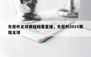 东亚杯足球赛程回看直播，东亚杯2019赛程足球