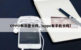 OPPO有流量卡吗，oppo有手机卡吗？