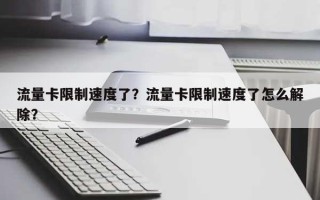 流量卡限制速度了？流量卡限制速度了怎么解除？