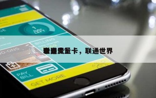 世界联通流量卡，联通世界卡资费？