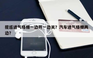 揽巡进气格栅一边开一边关？汽车进气格栅两边？