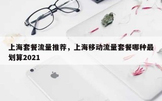 上海套餐流量推荐，上海移动流量套餐哪种最划算2021