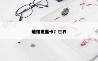 建行世界通信流量卡，世界通用流量卡？