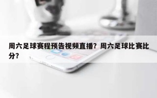 周六足球赛程预告视频直播？周六足球比赛比分？