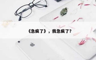《急疯了》，我急疯了？