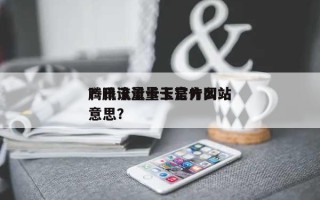腾讯流量卡王官方网站？腾讯流量卡是什么意思？