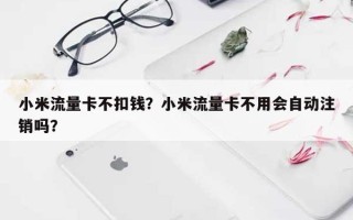 小米流量卡不扣钱？小米流量卡不用会自动注销吗？