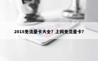 2018免流量卡大全？上网免流量卡？