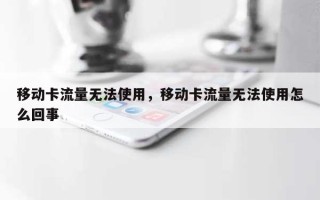 移动卡流量无法使用，移动卡流量无法使用怎么回事