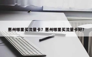 惠州哪里买流量卡？惠州哪里买流量卡好？