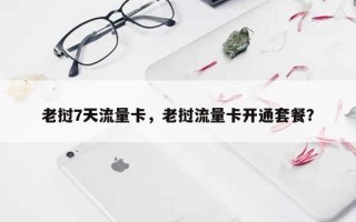 老挝7天流量卡，老挝流量卡开通套餐？