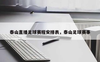 泰山直播足球赛程安排表，泰山足球赛事