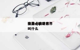 移动卡的世界流量，移动世界流量app叫什么