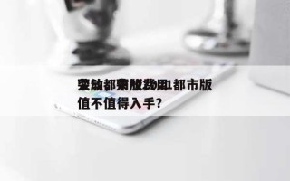 荣放都市版费用变动，荣放2021都市版值不值得入手？