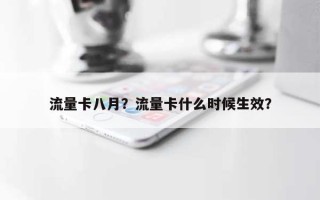 流量卡八月？流量卡什么时候生效？