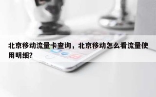 北京移动流量卡查询，北京移动怎么看流量使用明细？