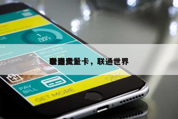 世界联通流量卡，联通世界卡资费？-第1张图片