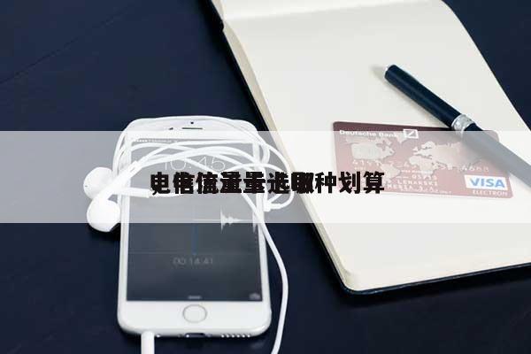 电信流量卡选取，电信流量卡哪种划算-第1张图片