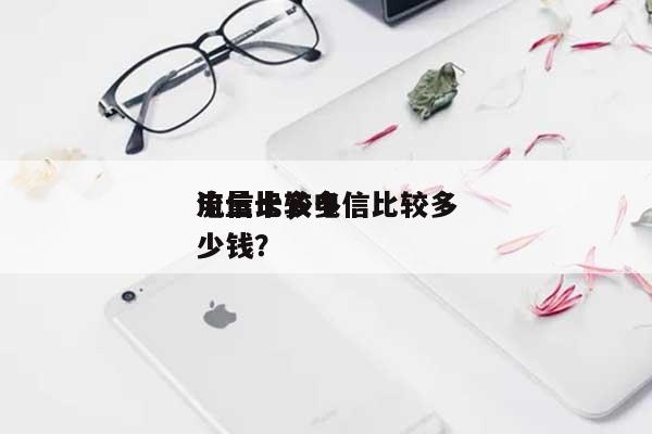 电信比较多流量卡，电信比较多流量卡多少钱？-第1张图片
