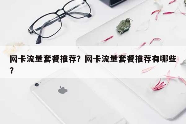 网卡流量套餐推荐?网卡流量套餐推荐有哪些?-第1张图片 网卡流量套餐推荐?网卡流量套餐推荐有哪些?-第1张图片