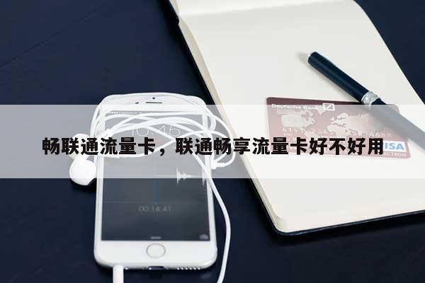 畅联通流量卡,联通畅享流量卡好不好用-第1张图片 畅联通流量卡,联通畅享流量卡好不好用-第1张图片