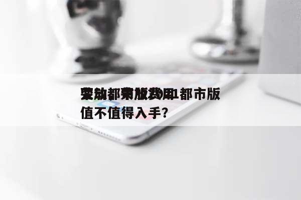 荣放都市版费用变动，荣放2021都市版值不值得入手？-第1张图片